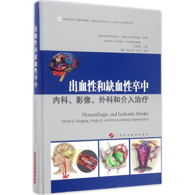 醉染图书出血和缺血卒中9787547834220