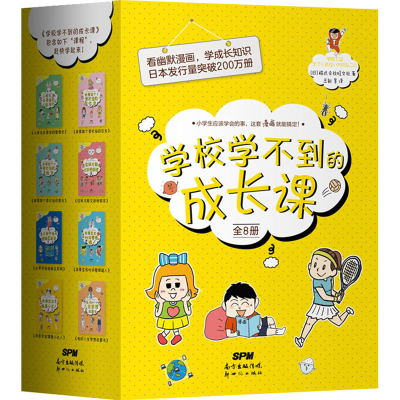 醉染图书学校学不到的成长课(全8册)9787558300363