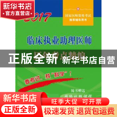 正版 临床执业助理医师历年考点精编:2017 医师资格考试试题研究