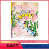 [精装]漫画趣味女孩成长启蒙书 [正版]抖音同款童书漫画版儿童趣味百科全书女孩男孩成长心理学经济学社交力时间管理安全启蒙