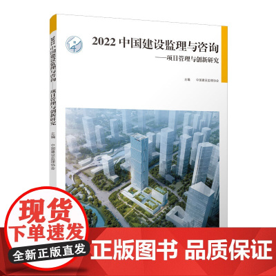 2022 中国建设监理与咨询——项目管理与创新研究 中国建设监理协会 中国建筑工业出版社 正版书籍