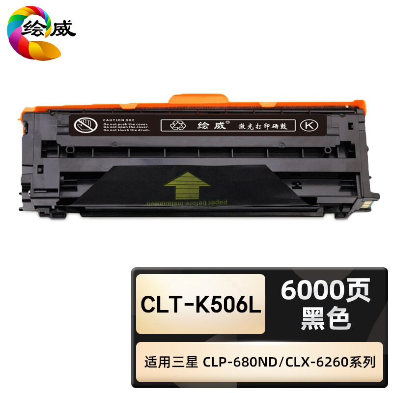 绘威臻享版 黑色硒鼓 CLT-K506L 彩鼓 1支装(单位:支)