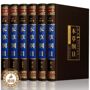 [醉染正版]本草纲目正版李时珍全6册礼盒装 绸面精装中医书籍中医四大名著中药学养生书 本草纲目黄帝内经大全中草药图谱书