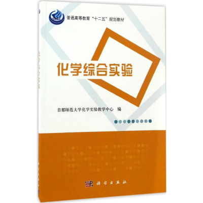 [M]化学综合实验-9787030516848