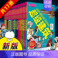 [全套17册]可怕的科学科学新知 [正版]全套72册可怕的科学 经典数学系列 自然探秘系列小学生课外书科普类儿童读物6-
