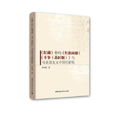 正版新书]《红藏》中的《红旗周报》《斗争(苏区版)》与马克思