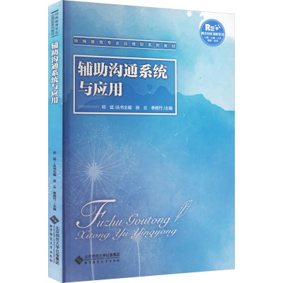 辅助沟通系统与应用