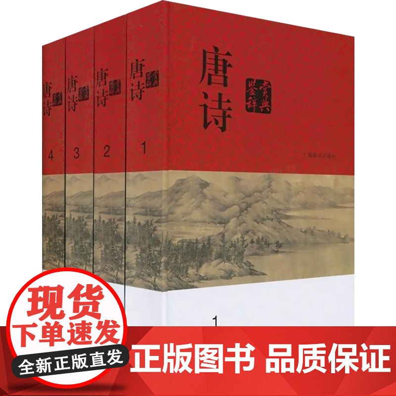 唐诗鉴赏辞典 套装共4册 分卷本中国文学鉴赏辞典 收录唐诗名作千余篇 古典文学 古诗词品鉴 正版图书籍 长安三万里 上海