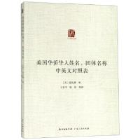 正版新书]美国华侨华人姓名团体名称中英文对照表/广东华侨史文