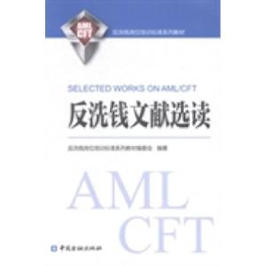 正版新书]反洗钱文献选读反洗钱岗位培训标准系列教材编委会9787