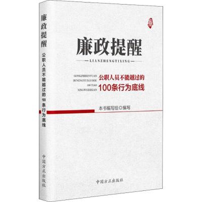 正版新书]廉政提醒 公职人员不能约过的100条行为底线本书编写组