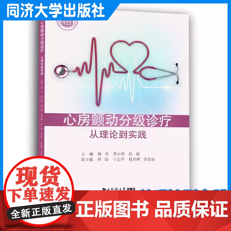 心房颤动分级诊疗:从理论到实践 杨兵 同济大学出版社