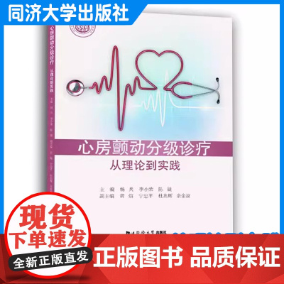 心房颤动分级诊疗:从理论到实践 杨兵 同济大学出版社