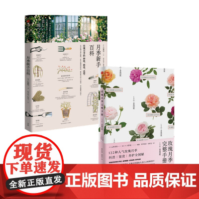 月季新手百科+玫瑰月季完整手册套装2册 元木春美等著 详细介绍玫瑰花型培育方式及其历史故事