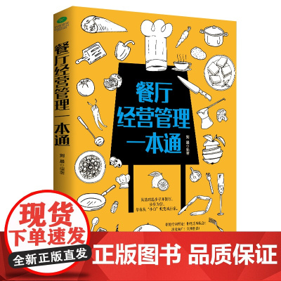 餐厅经营管理一本通 刘晨 北京时代华文书局 正版书籍