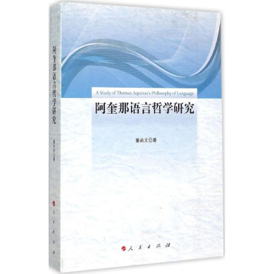 醉染图书阿奎那语言哲学研究9787010149295