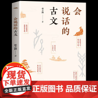 会说话的古文(百班千人书目)国际安徒生奖提名者张之路解读传统文化儿童文学思想启蒙图书小学生课外阅读书籍