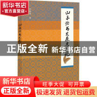 正版 山东快书发展史考论 贾振鑫 社会科学文献出版社 9787522805