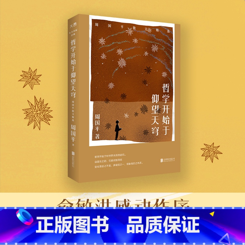 [正版]新东方旗舰哲学开始于仰望天穹:周国平散文精选 俞敏洪作序 哲思散文精华当代文学书籍