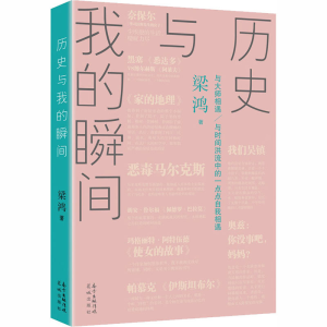 醉染图书历史与我的瞬间9787536091450