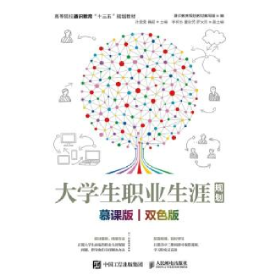正版新书]大学生职业生涯规划(慕课版 双色版)/通识教育规划教材