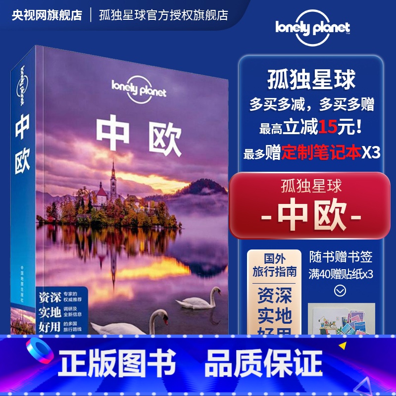 [正版]中欧 第二版 孤独星球LonelyPlanet国际旅行指南奥地利 捷克 德国 匈牙利 波兰 斯洛伐克 斯洛文尼