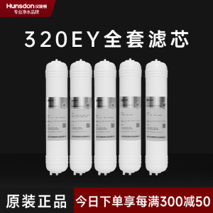 汉斯顿/Hunsdon净水器HSD-320EY全套滤芯套餐