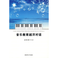 正版新书]音乐教育越洋对话郭声健 薛晖9787564800246