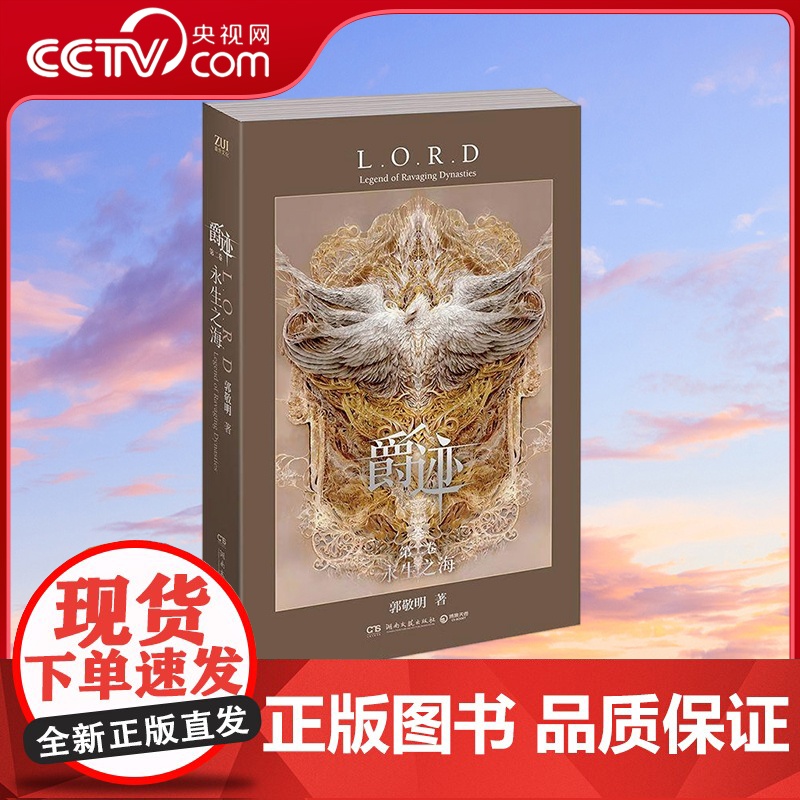 [央视网]爵迹 永生之海 新 王爵使徒灵犀版 郭敬明 著 9787540487492 TJ
