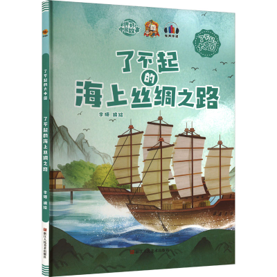 正版新书]了不起的海上丝绸之路李硕编绘9787534093319