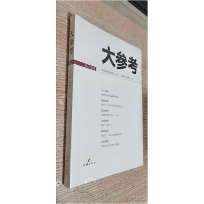 正版新书]大参考 No.2,2020 ,未开封连玉明主编9787512671416