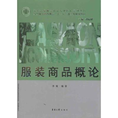 [M]服装商品概论-9787811117813