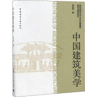 [M]中国建筑美学-9787112109562