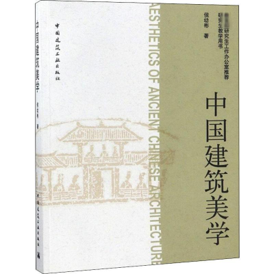 [M]中国建筑美学-9787112109562