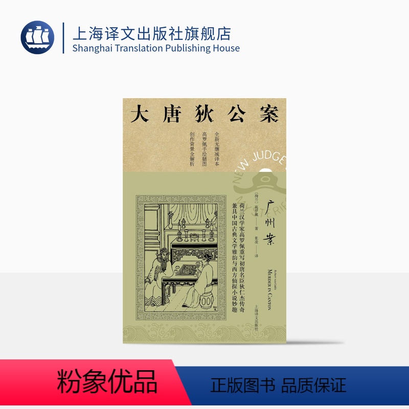 [正版]广州案 [荷兰] 高罗佩 张凌 译 大唐狄公案·第三辑 侦探小说 上海译文出版社
