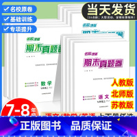 数学(苏教版) 八年级下 [正版] 初中期末真题卷国一八年级上册下册人教版语文数学英语物理试卷测试卷全套同步练习专项训练