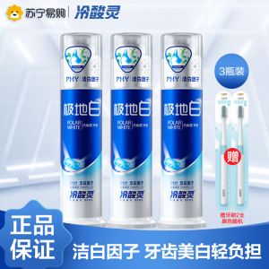 冷酸灵极地白双重抗感泵式牙膏130克*3瓶装 直立式海洋薄荷香型 清新口气