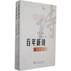 醉染图书人生卷/新诗/谢冕编9787530658567