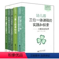 [正版]幼儿园课程研究与实践方案5册 三位一体课程的实践和探索 支架儿童的主动学习 儿童主题博物馆 环境支持系统课程