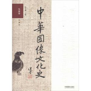 中华图像文化史·先秦卷
