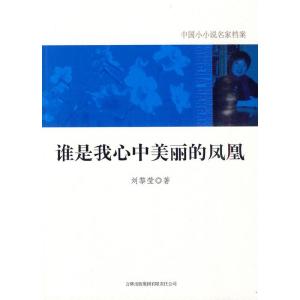 正版新书]谁是我心中美丽的凤凰刘黎莹.9787546328393