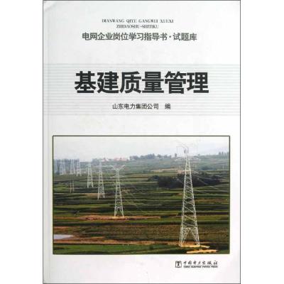 正版新书]基建质量管理山东电力集团公司9787512343023