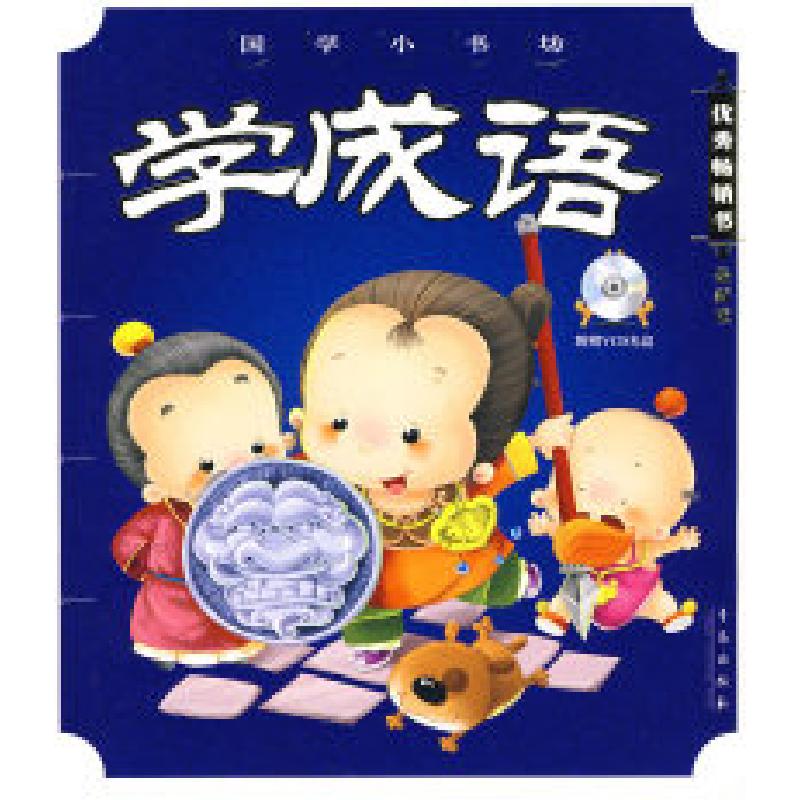 正版新书]学成语:D二辑(附光盘)——国学小书坊邵童欣9787543