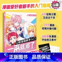 [正版]Q版漫画新手入门 漫画爱好者新手的入门指南 零基础Q版漫画教程书 6大绘制主题200余张漫画手绘图及素材赠漫