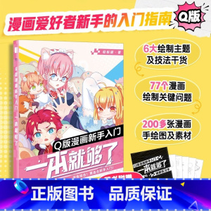 [正版]Q版漫画新手入门 漫画爱好者新手的入门指南 零基础Q版漫画教程书 6大绘制主题200余张漫画手绘图及素材赠漫