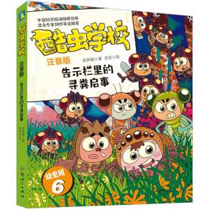 [M]酷虫学校 告示栏里的寻粪启事 注音版-9787558338519
