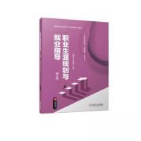 正版新书]职业生涯规划与就业指导 第2版储克森 姚晓峰978711172