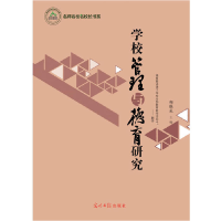 正版新书]学校管理与德育研究郑联采9787511294029