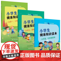 [套装]“健康素养66条”学生读物——小学生健康知识读本套装小学小中高一二三四五六年级适用套装 人民卫生出版社