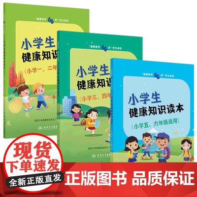 [套装]“健康素养66条”学生读物——小学生健康知识读本套装小学小中高一二三四五六年级适用套装 人民卫生出版社
